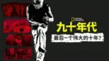thumbnail - 九十年代：最后一个伟大的十年 ？