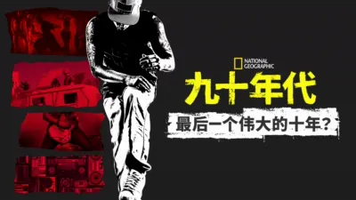 九十年代：最后一个伟大的十年 ？