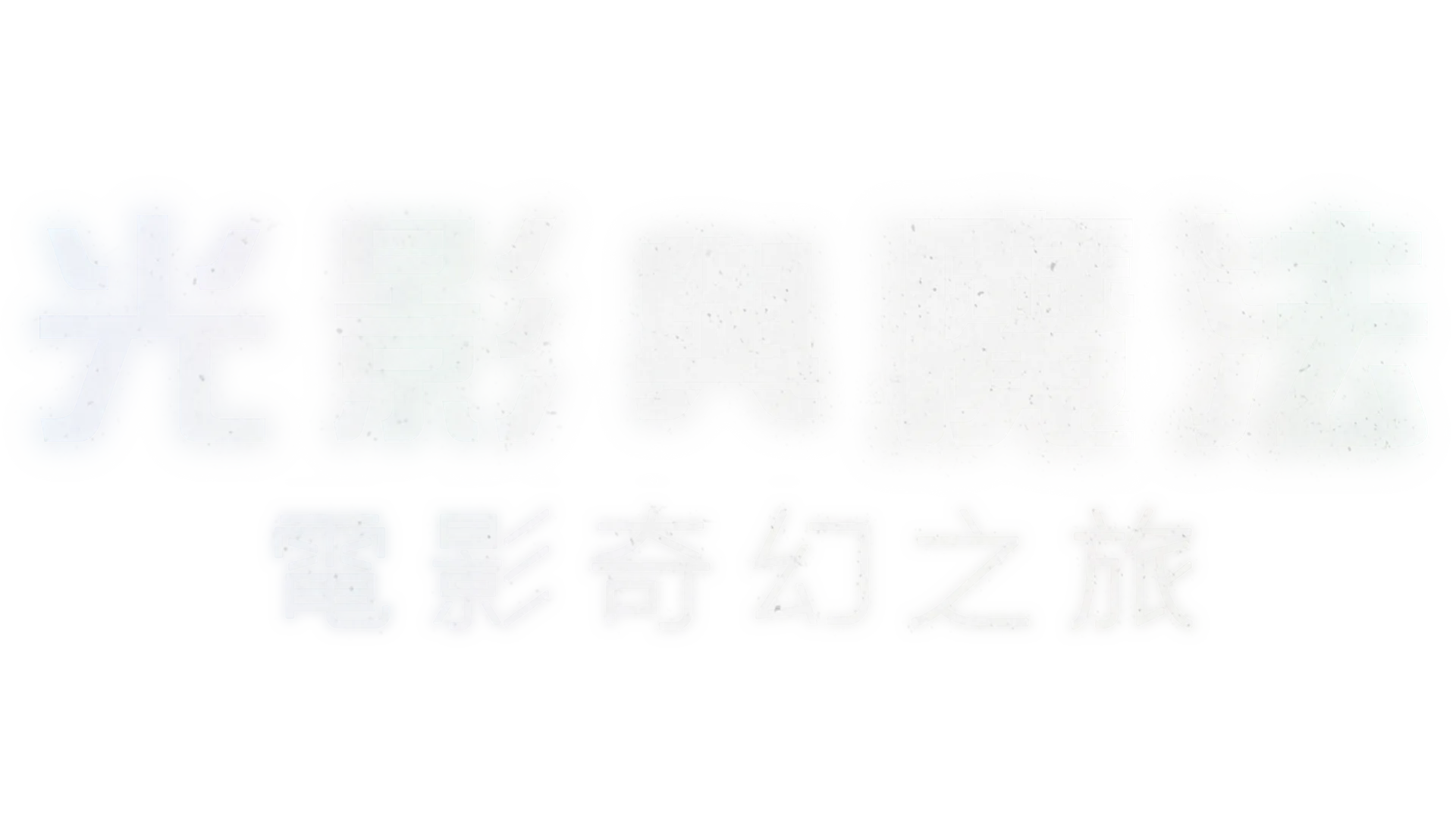 光影與魔法：電影奇幻之旅