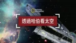thumbnail - 透過哈伯看太空