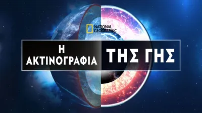 thumbnail - Η Ακτινογραφία της Γης