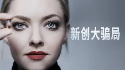 新创大骗局