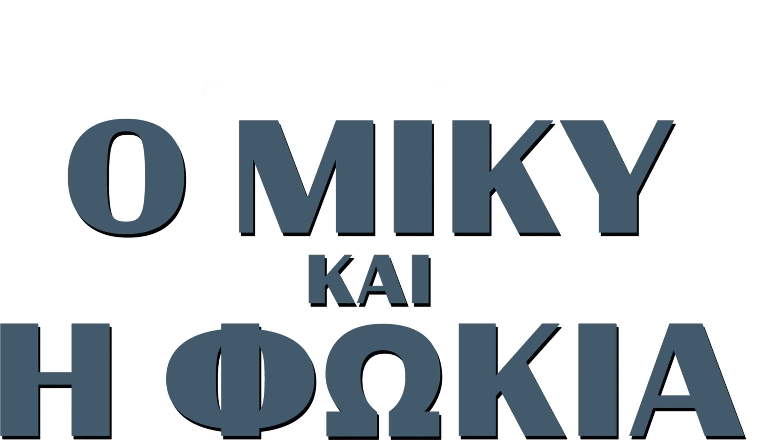 Ο Μίκυ και η Φώκια