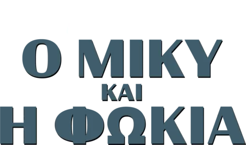 Ο Μίκυ και η Φώκια