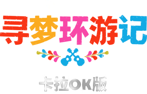 寻梦环游记 卡拉OK版
