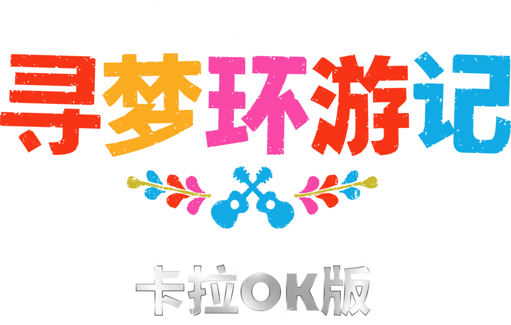 寻梦环游记 卡拉OK版