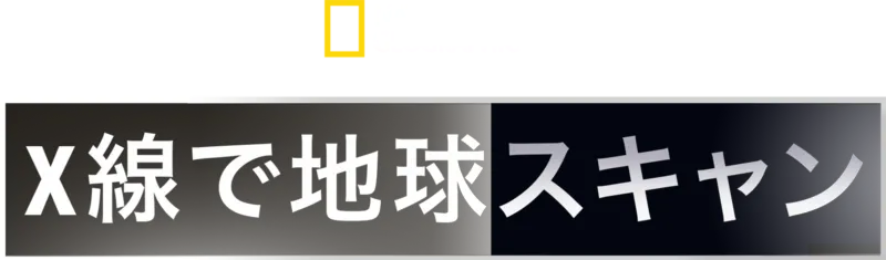 地球まるみえ！徹底スキャン
