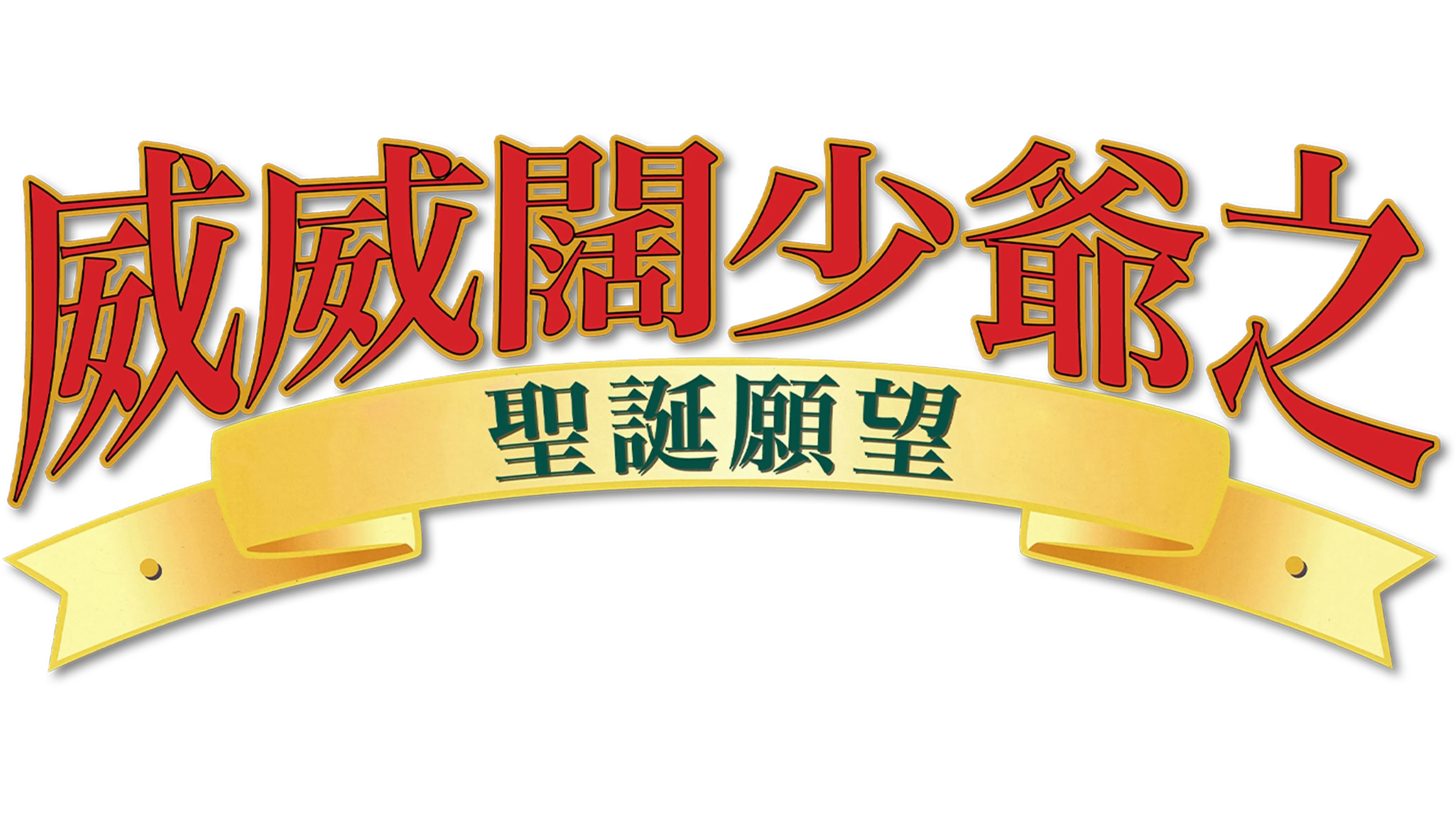 威威闊少爺之聖誕願望