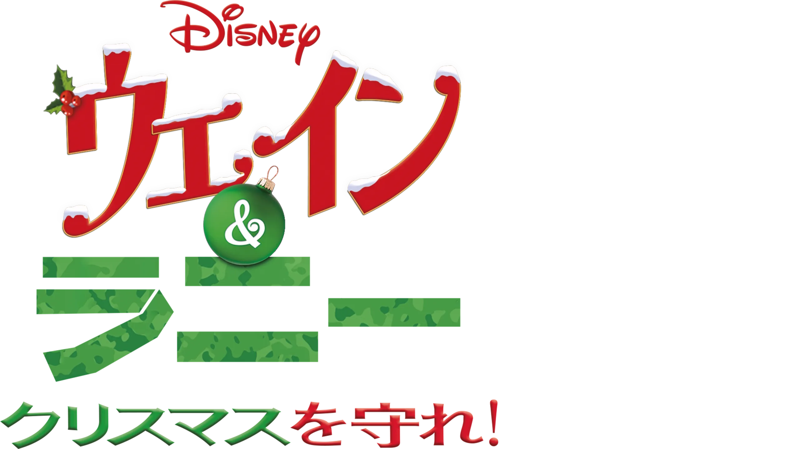 ウェイン＆ラニー クリスマスを守れ！