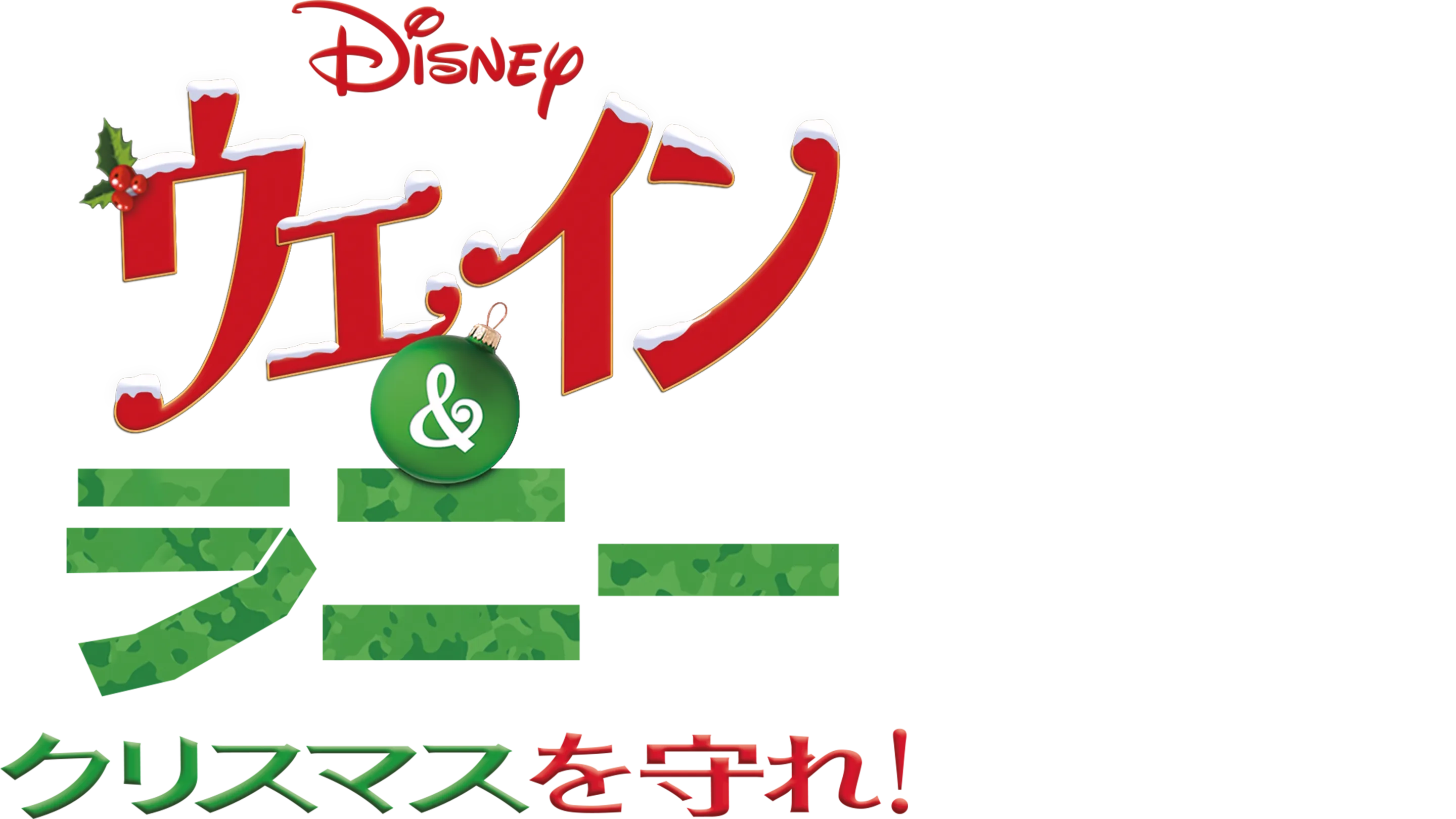 ウェイン＆ラニー クリスマスを守れ！