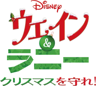 ウェイン＆ラニー クリスマスを守れ！