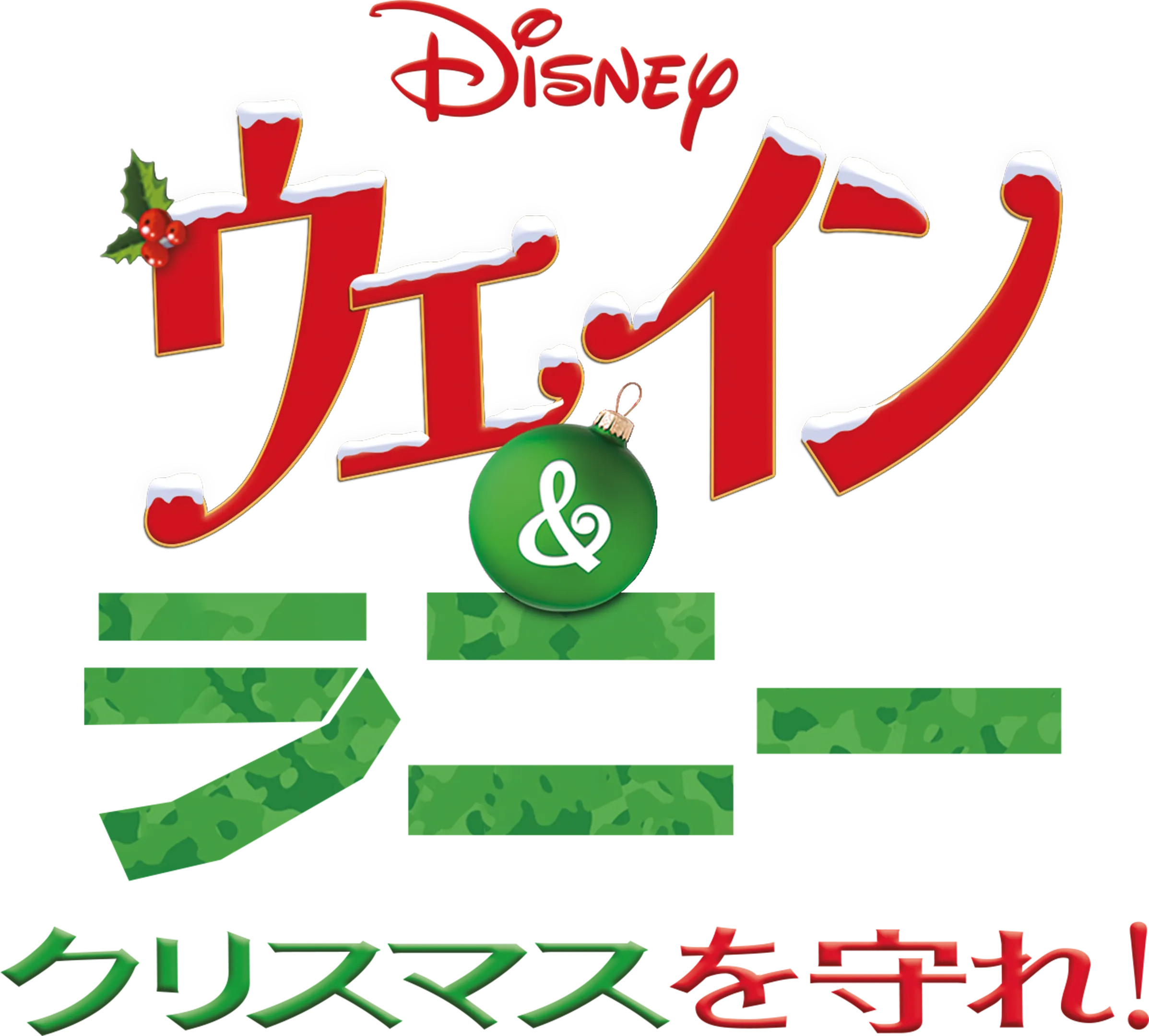 ウェイン＆ラニー クリスマスを守れ！