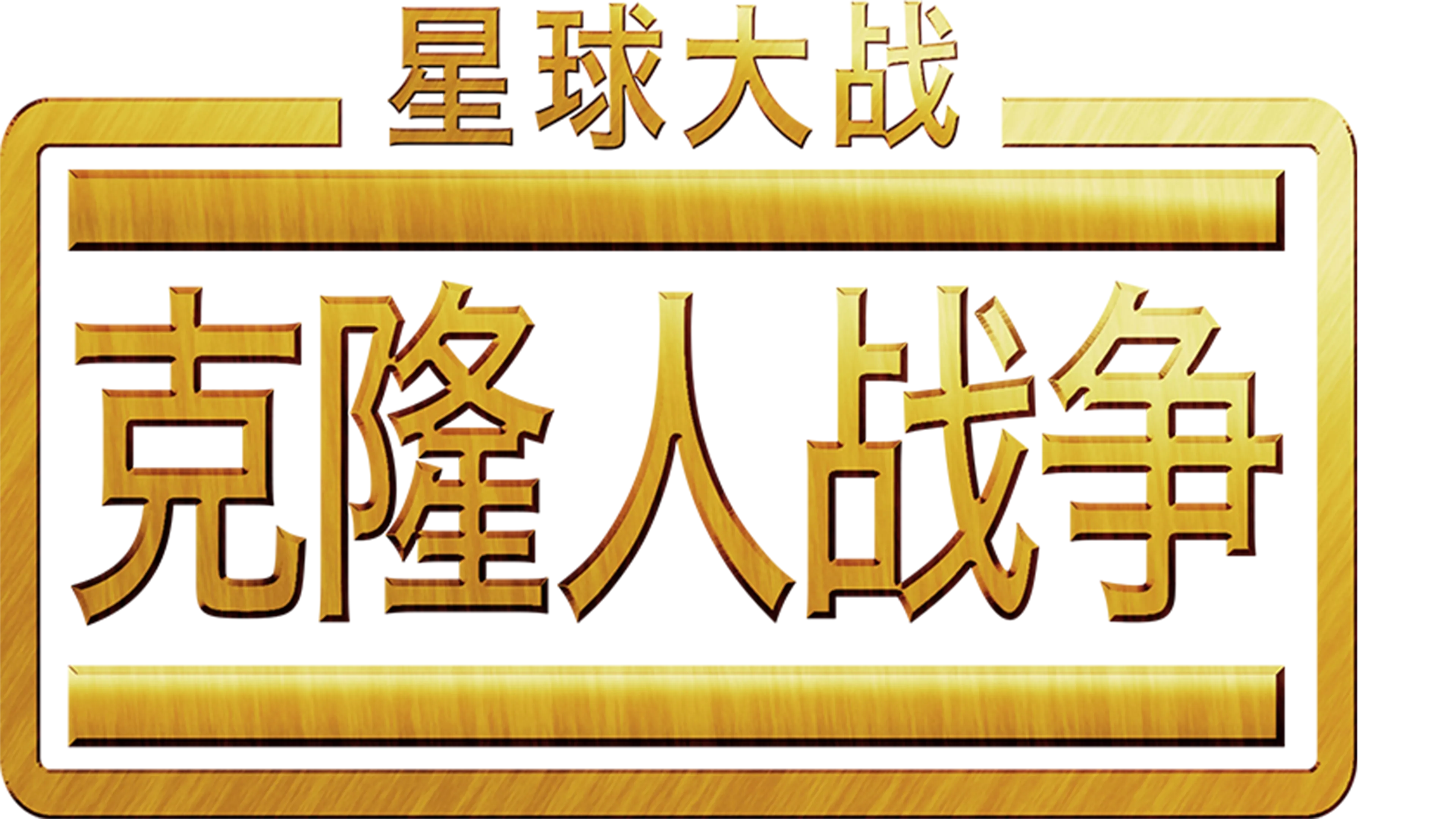星球大战：克隆人战争（2008）