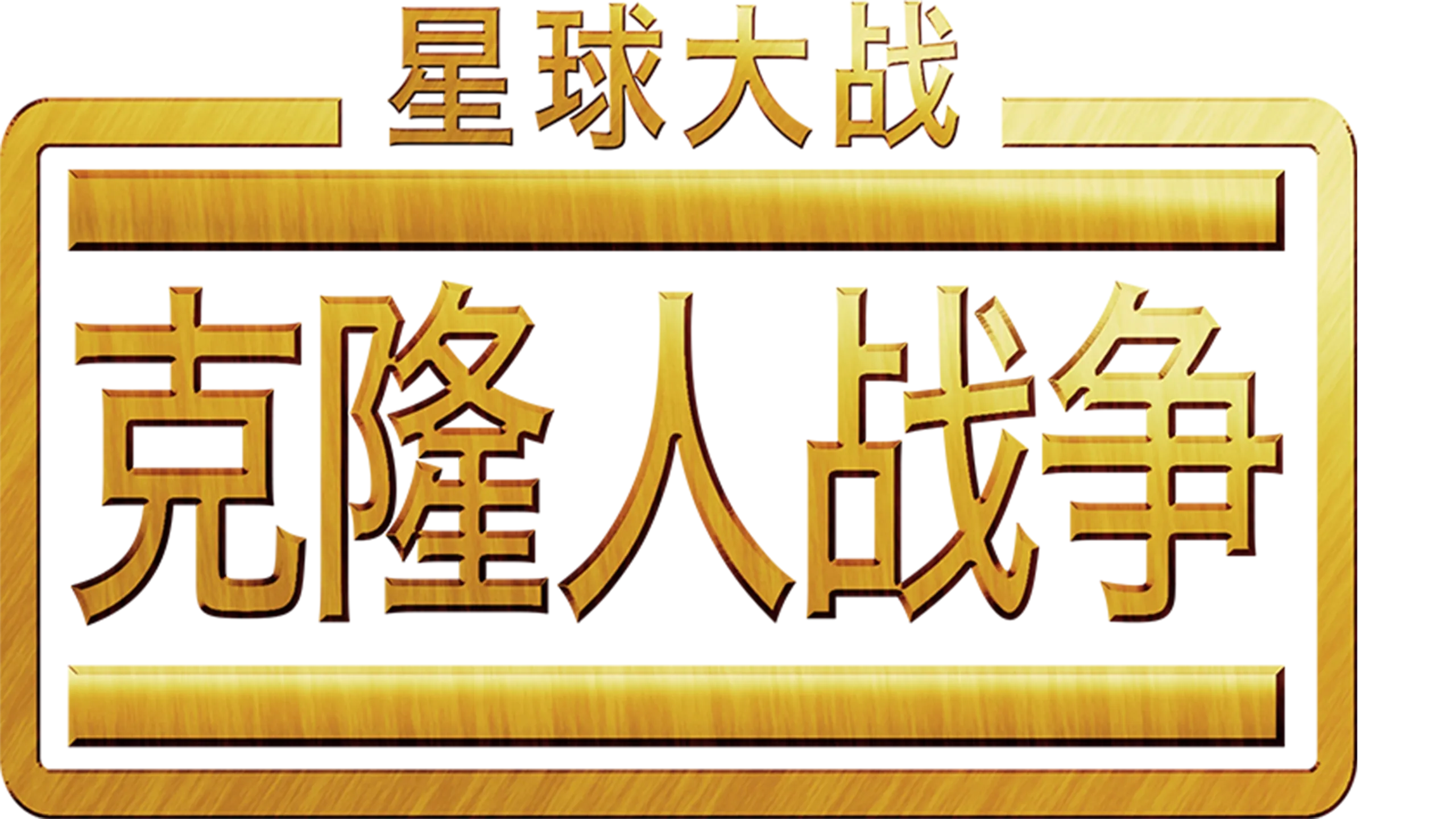 星球大战：克隆人战争（2008）
