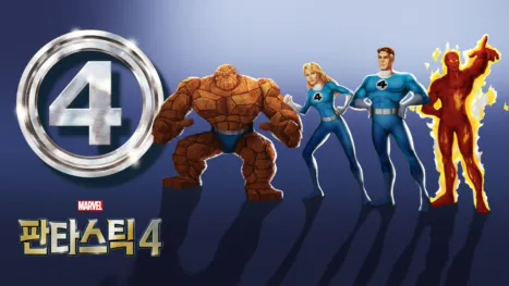 thumbnail - 판타스틱 4
