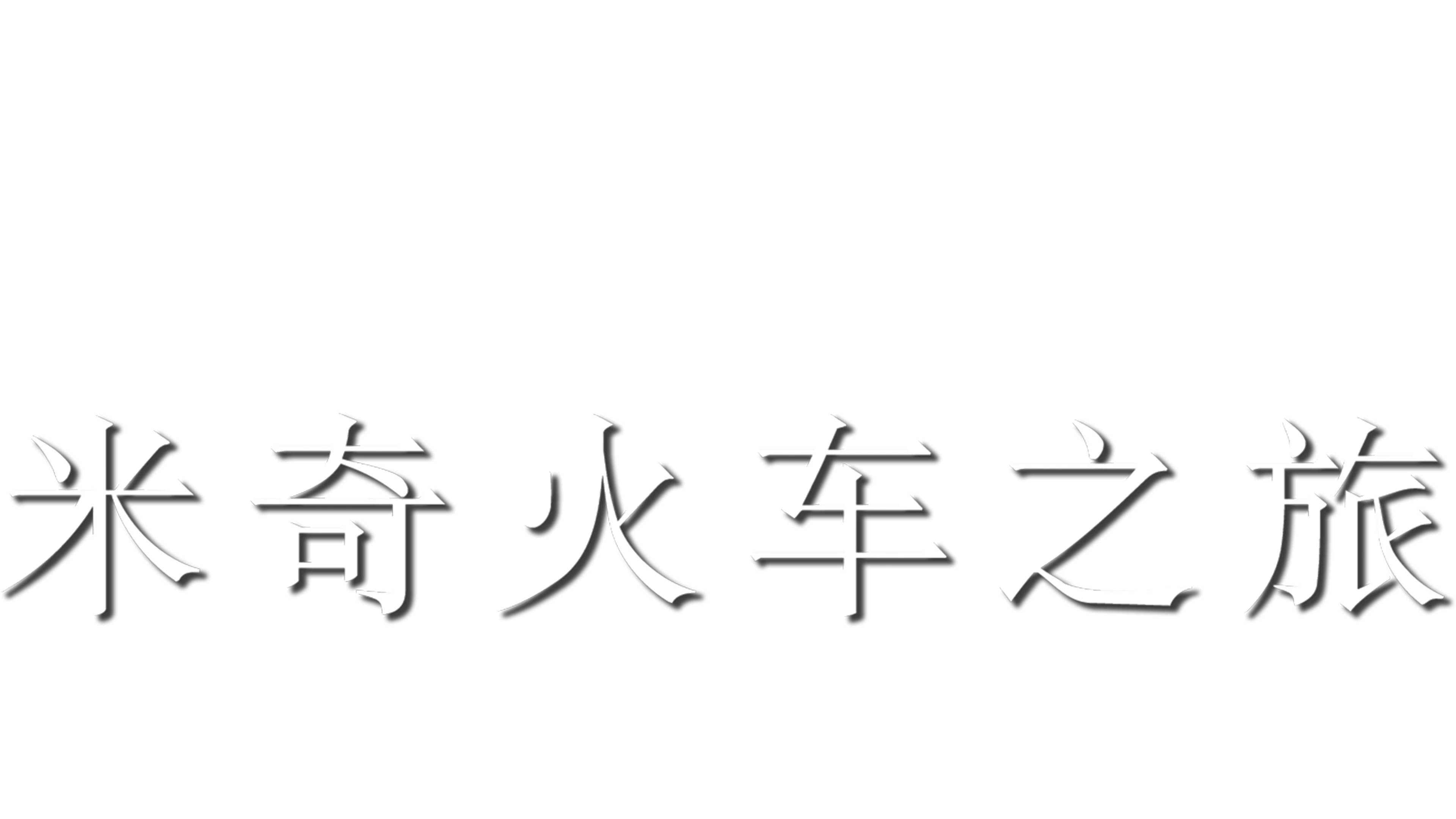 米奇火车之旅