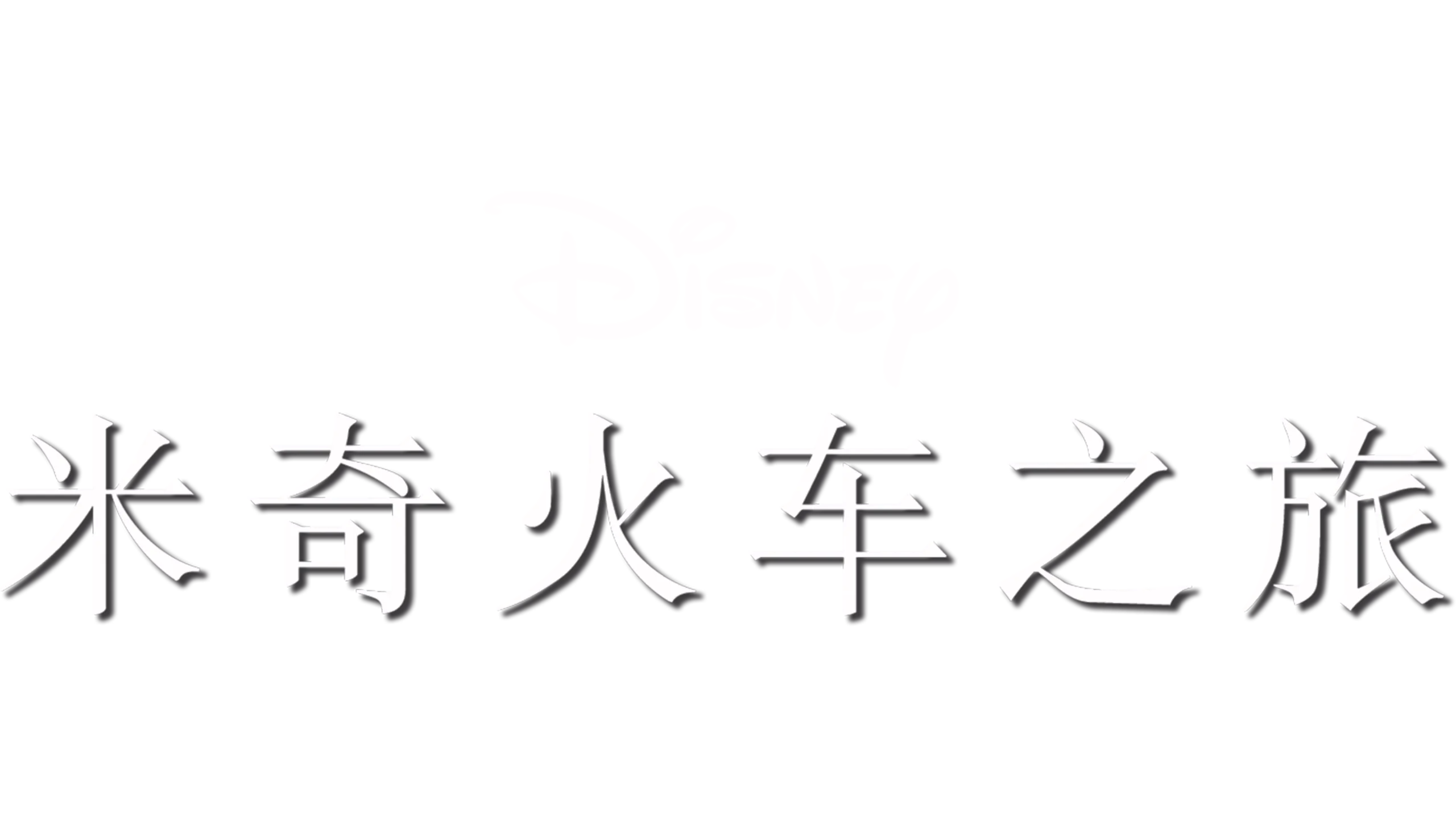米奇火车之旅