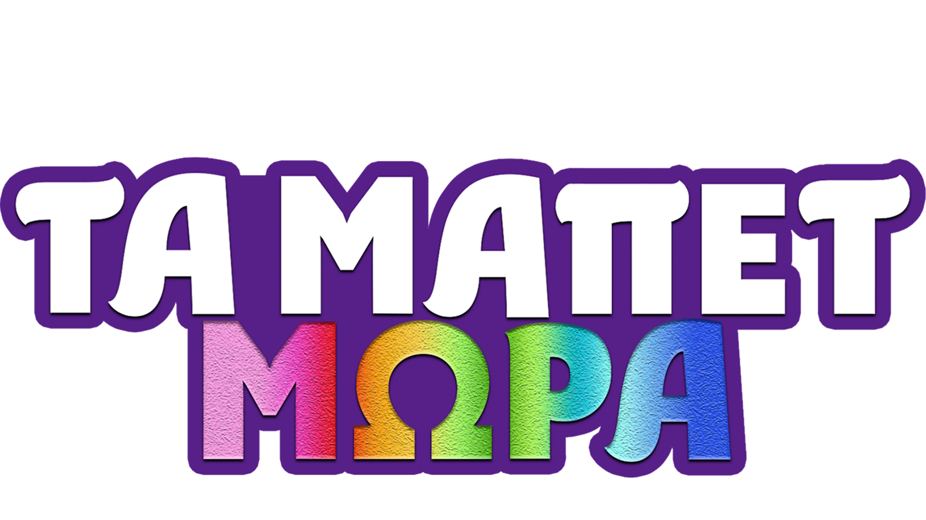 Τα Μωρά Μάπετ