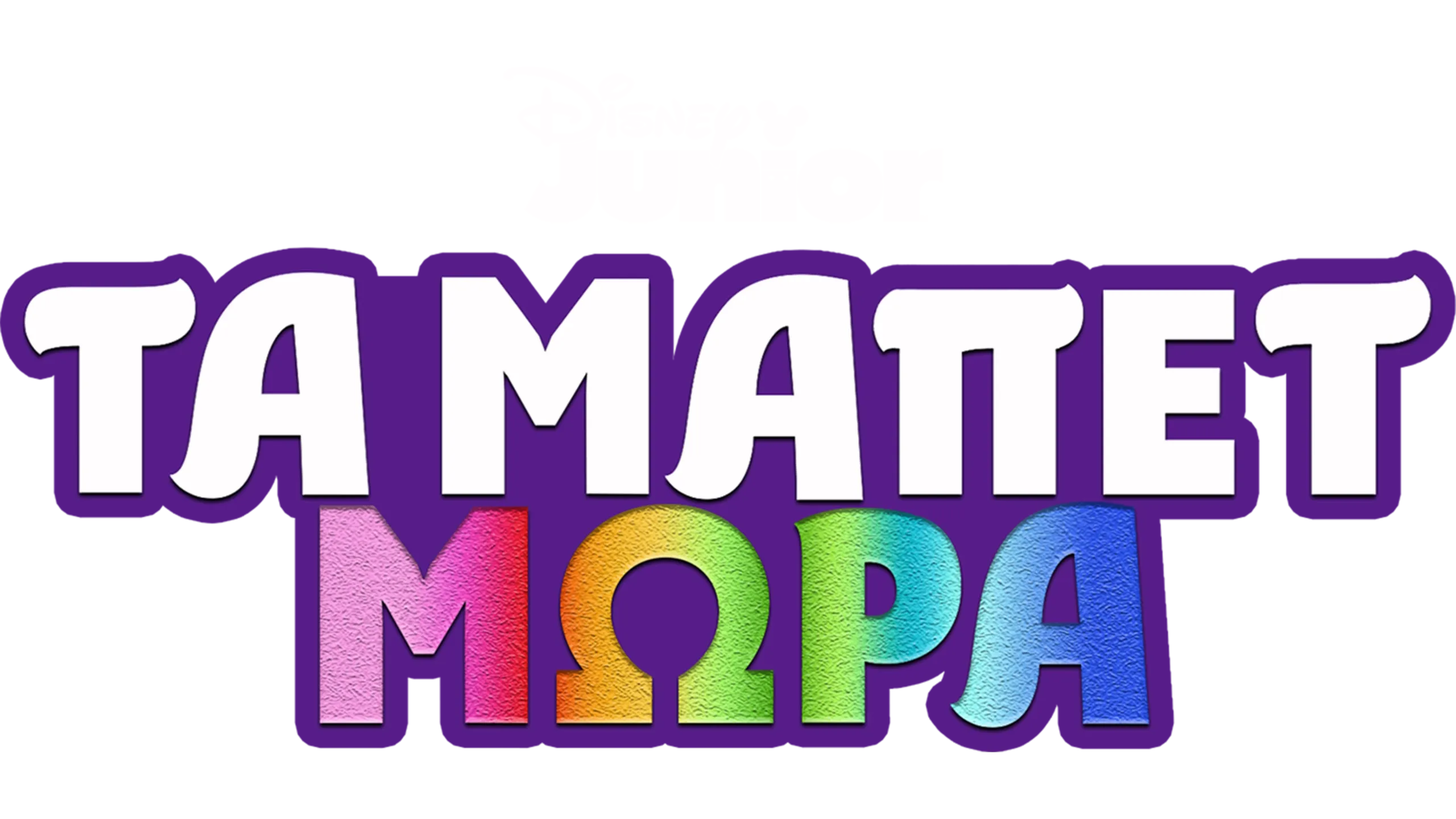 Τα Μωρά Μάπετ