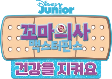 꼬마의사 맥스터핀스: 건강을 지켜요