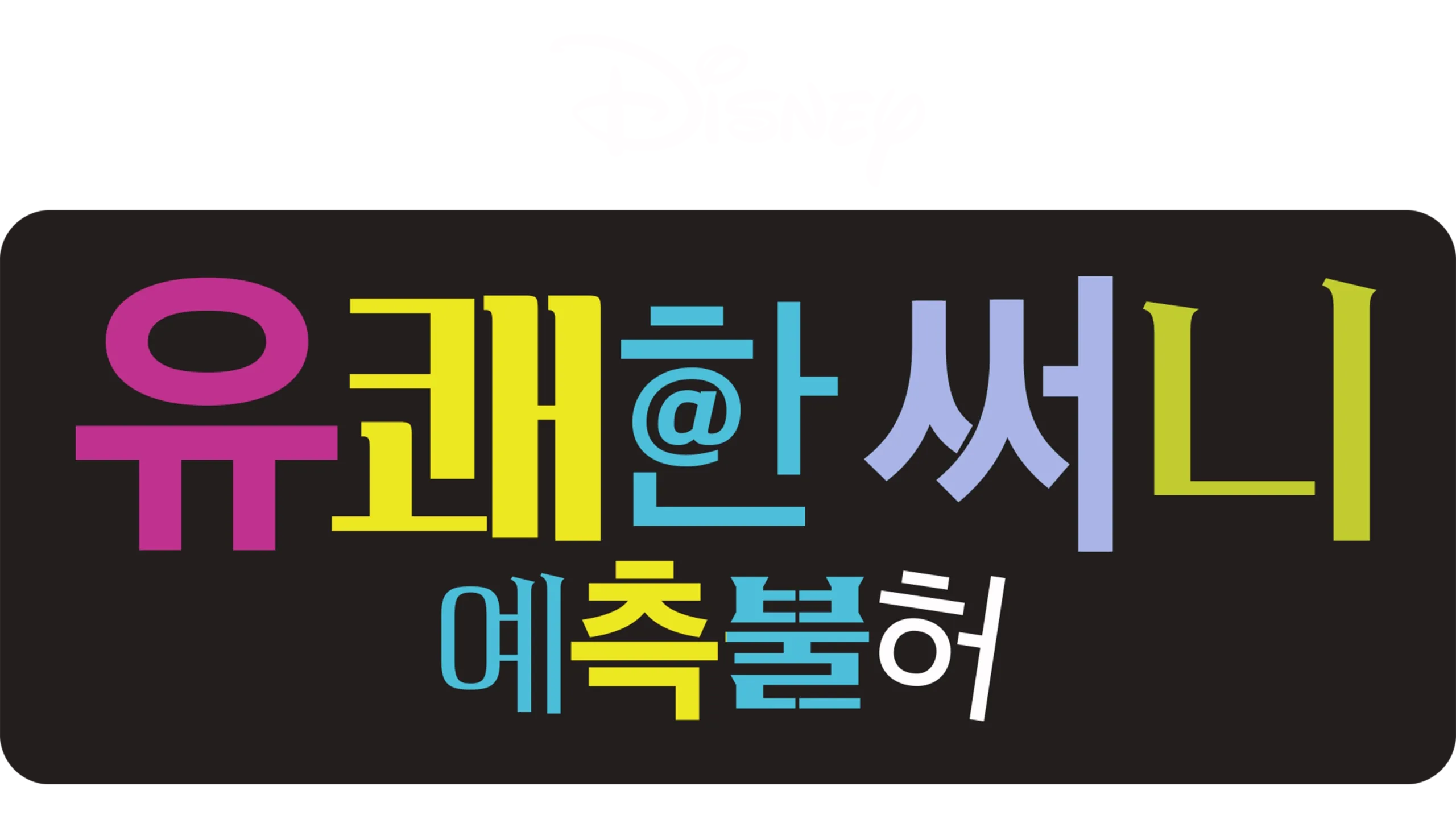 유쾌한 써니 : 예측불허