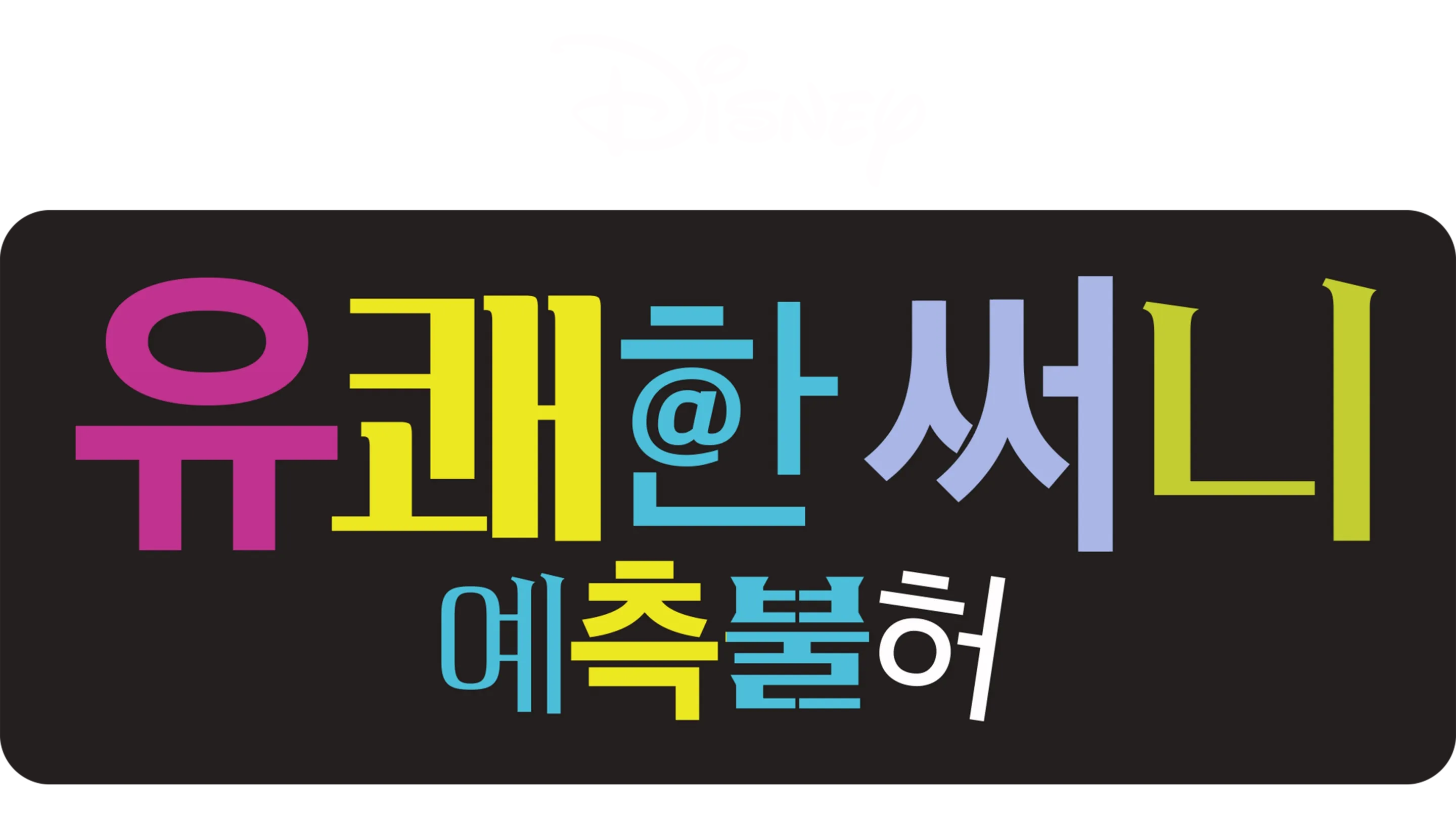 유쾌한 써니 : 예측불허