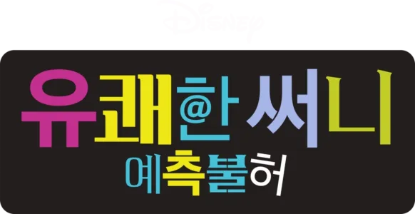 유쾌한 써니 : 예측불허