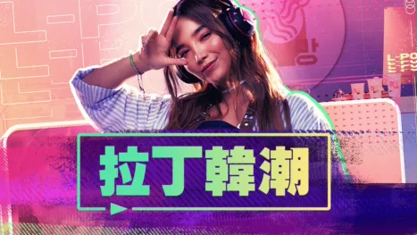 thumbnail - 拉丁韓潮