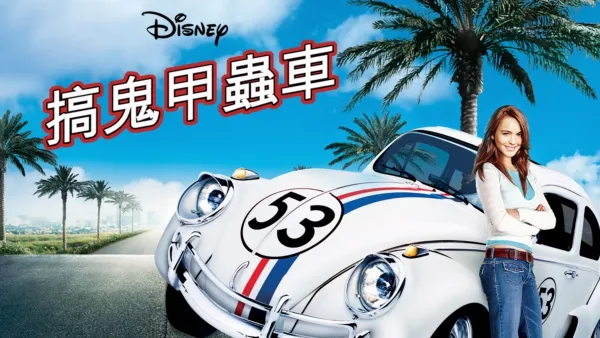 thumbnail - 搞鬼甲蟲車