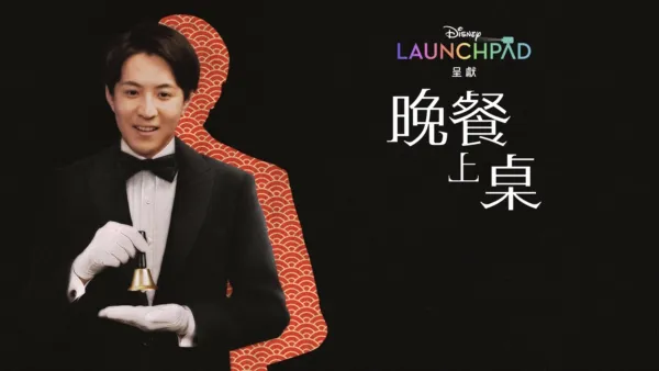 thumbnail - 晚餐上桌了