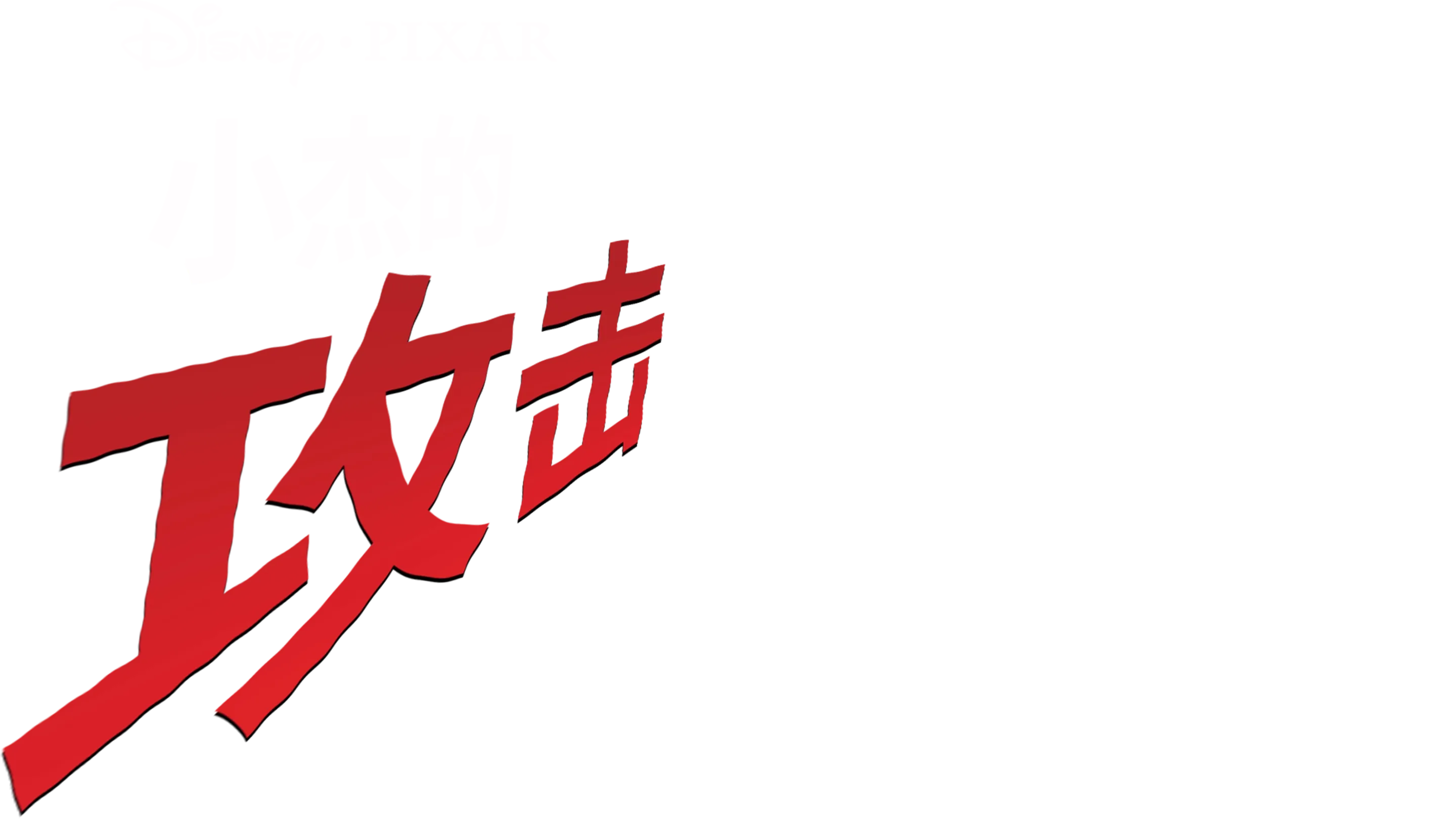 小杰的攻击