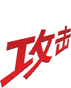 小杰的攻击