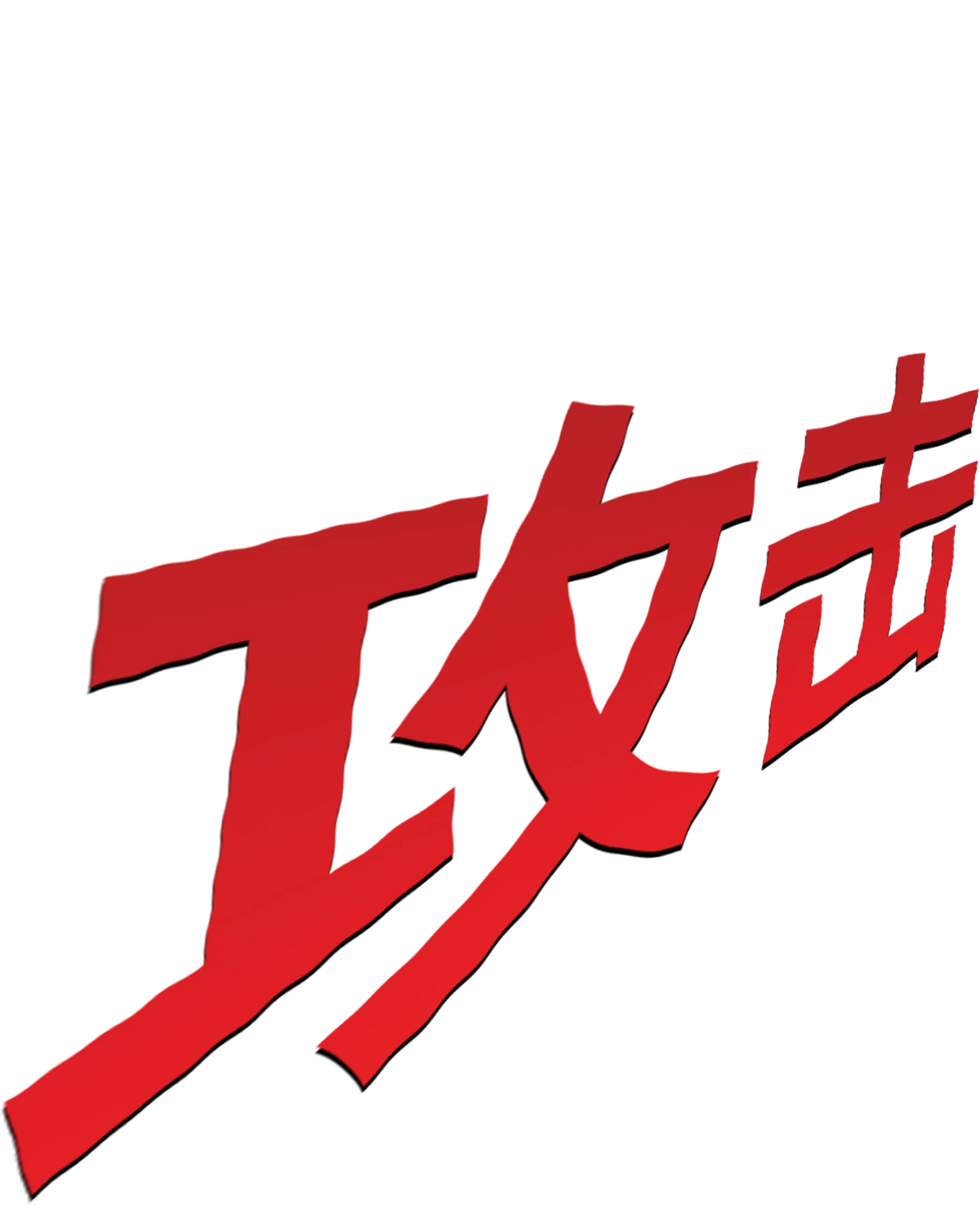 小杰的攻击