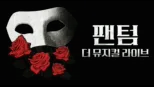 thumbnail - 팬텀: 더 뮤지컬 라이브