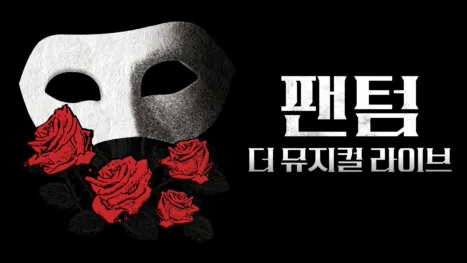 thumbnail - 팬텀: 더 뮤지컬 라이브