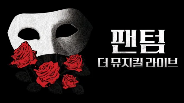 thumbnail - 팬텀: 더 뮤지컬 라이브