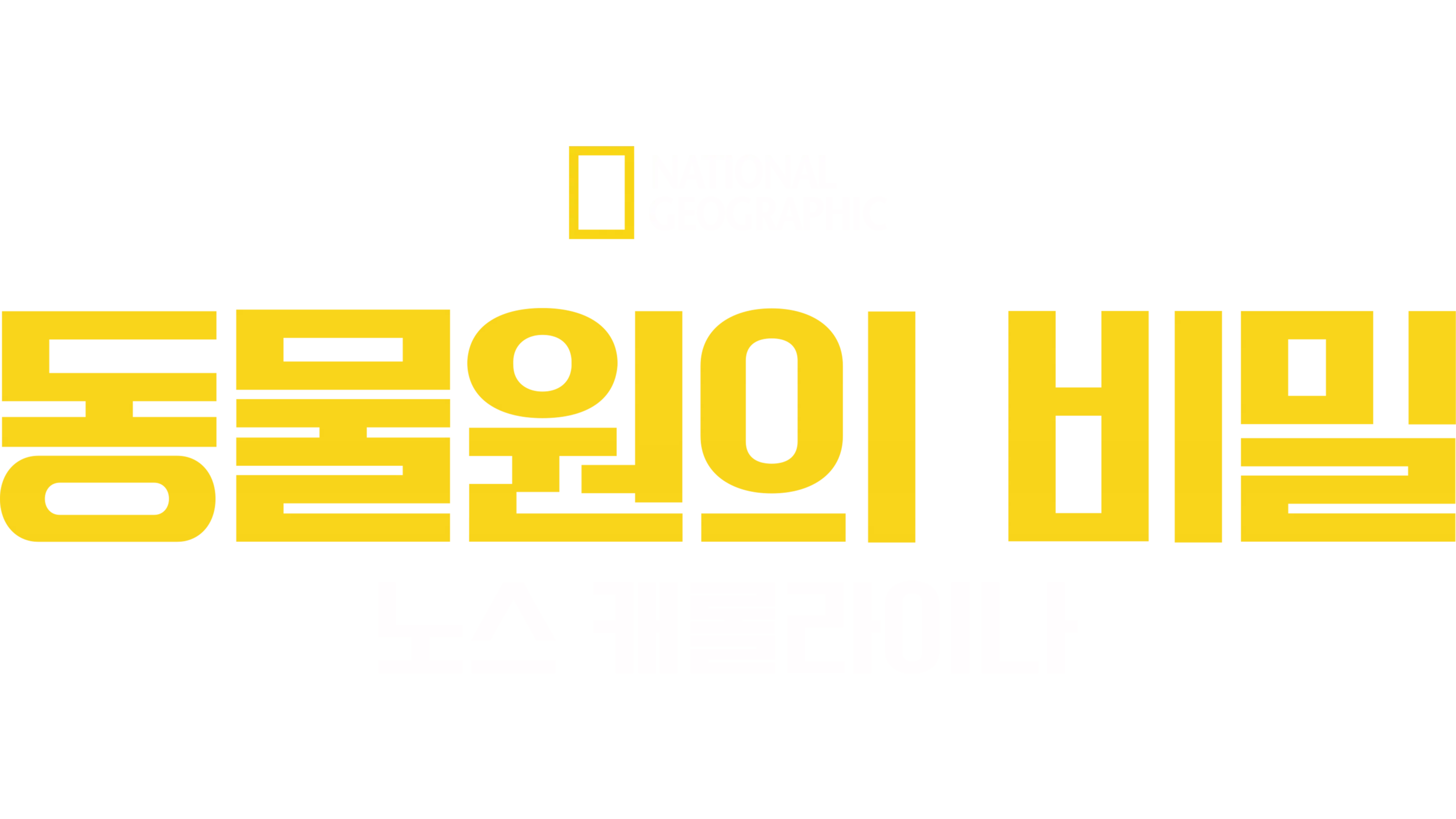 동물원의 비밀: 노스 캐롤라이나