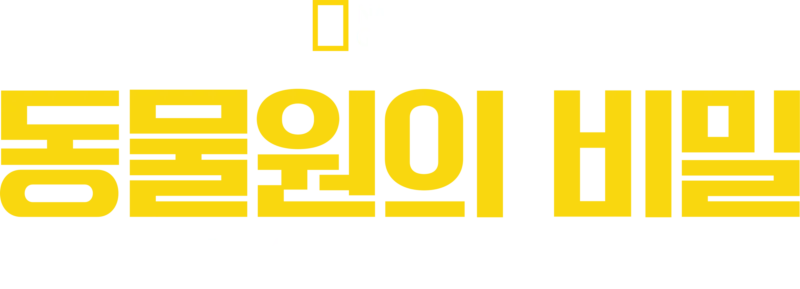 동물원의 비밀: 노스 캐롤라이나