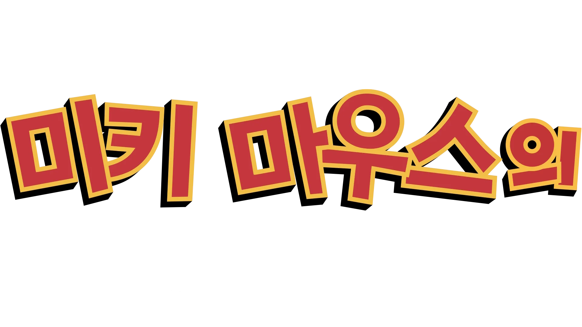 미키마우스의 멋진 대모험