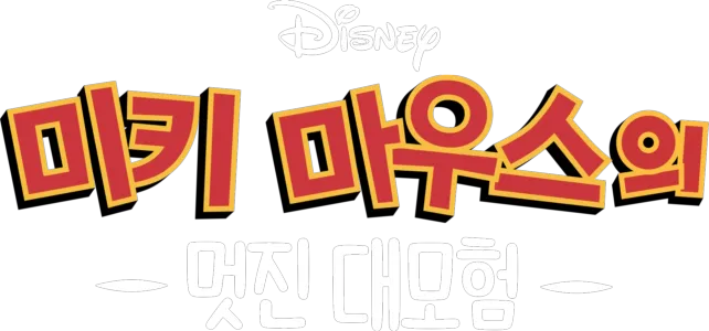 미키마우스의 멋진 대모험