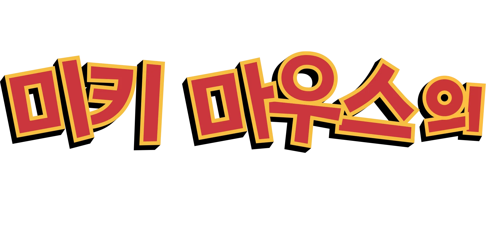 미키마우스의 멋진 대모험
