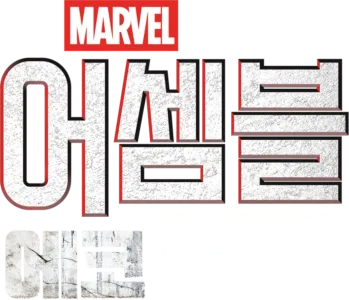 어셈블: 에코 비하인드
