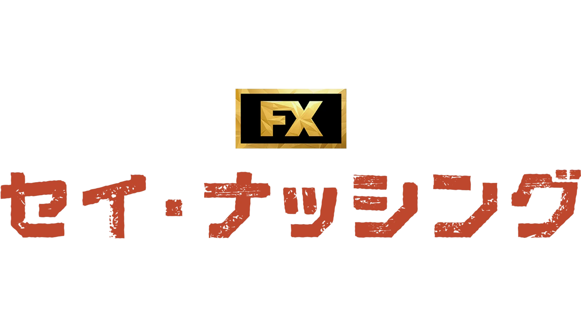 セイ・ナッシング