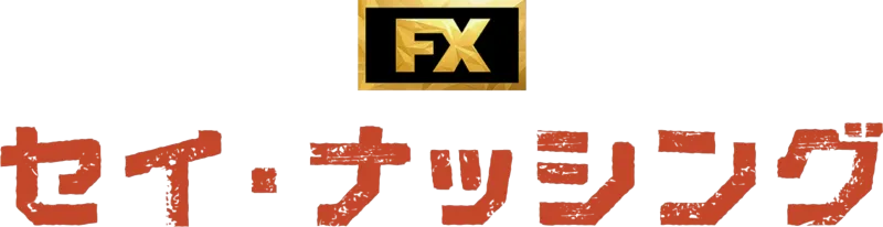 セイ・ナッシング