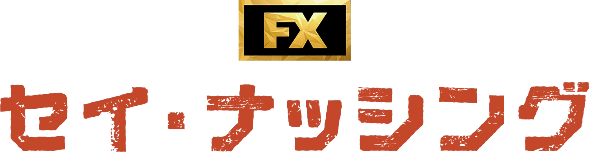 セイ・ナッシング