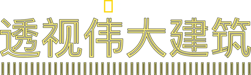 透视伟大建筑