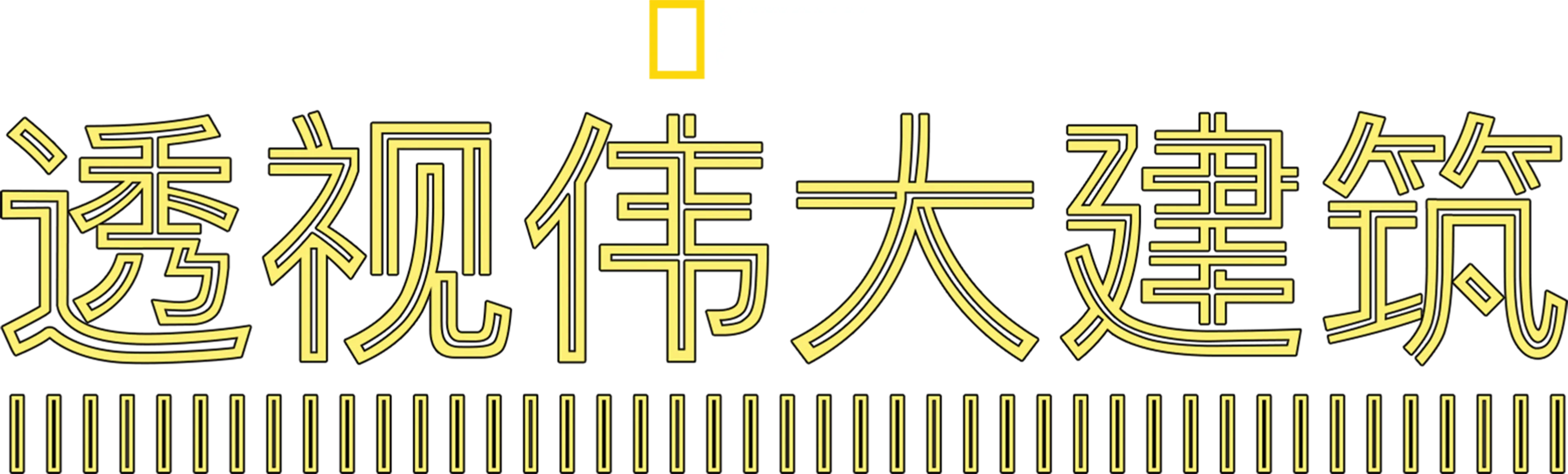 透视伟大建筑