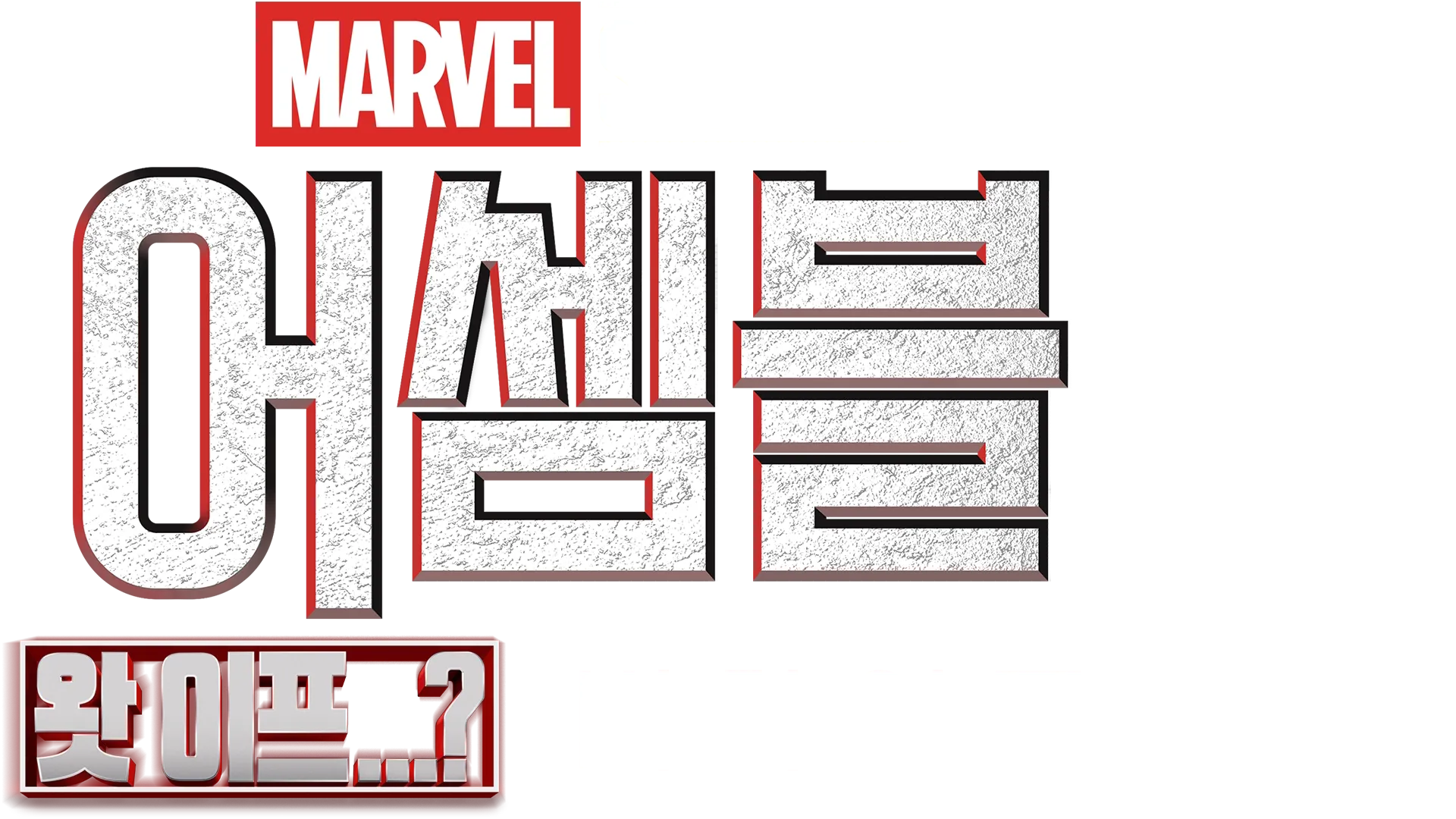 어셈블: 왓 이프...? 비하인드