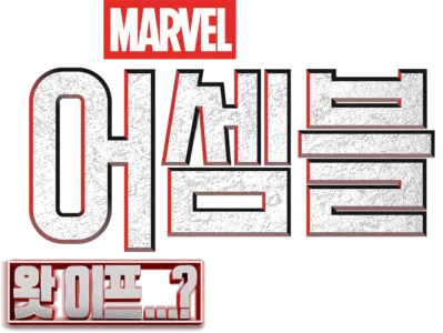 어셈블: 왓 이프...? 비하인드