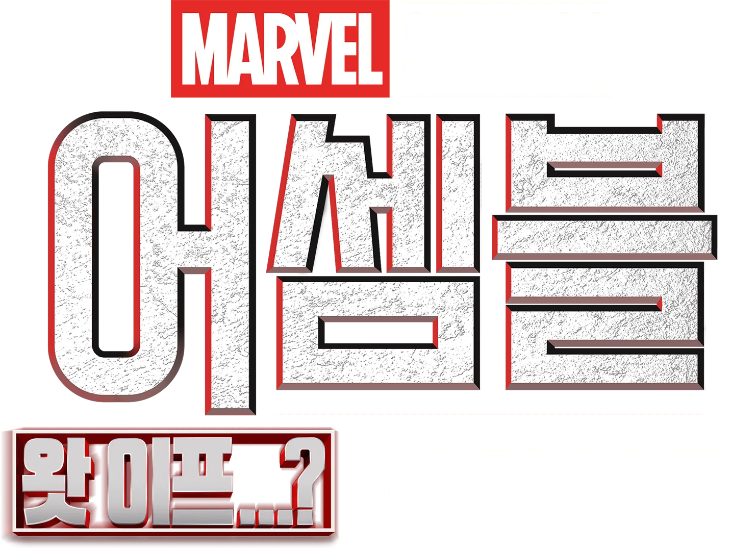 어셈블: 왓 이프...? 비하인드